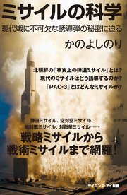 ミサイルの科学 現代戦に不可欠な誘導弾の秘密に迫る