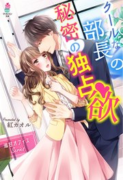 溺甘オフィスシリーズ クールな部長の秘密の独占欲