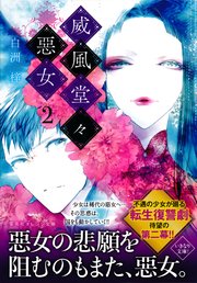威風堂々惡女 2