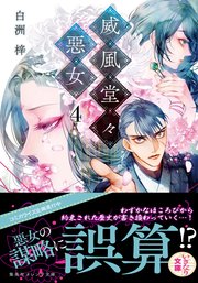 威風堂々惡女 4