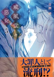 威風堂々惡女 5