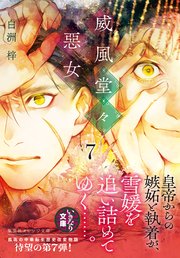 威風堂々惡女 7