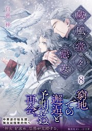 威風堂々惡女 8