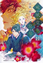 威風堂々惡女 11