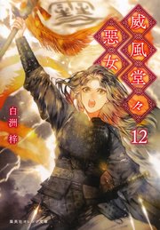 威風堂々惡女 12