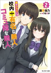 僕のクラスには校内一有名な美人だけどコミュ障な隣人がいます。 ： 2