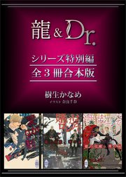 龍＆Dr．シリーズ特別編 全3冊合本版