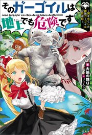 そのガーゴイルは地上でも危険です