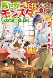 異世界に転移したからモンスターと気ままに暮らします2