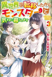 異世界に転移したからモンスターと気ままに暮らします3
