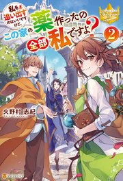 私を追い出すのはいいですけど、この家の薬作ったの全部私ですよ？ 2