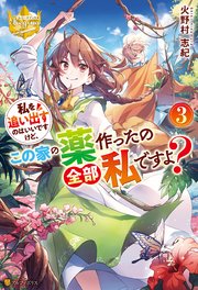 私を追い出すのはいいですけど、この家の薬作ったの全部私ですよ？3