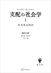 経済と社会：支配の社会学1
