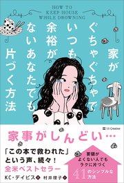 家がぐちゃぐちゃでいつも余裕がないあなたでも片づく方法