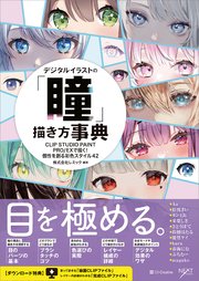 デジタルイラストの「瞳」描き方事典 CLIP STUDIO PAINT PRO/EXで描く！ 個性を創る彩色スタイル42