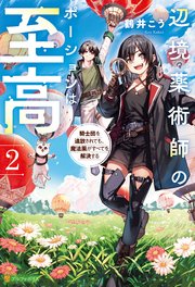 辺境薬術師のポーションは至高 騎士団を追放されても、魔法薬がすべてを解決する2