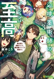 辺境薬術師のポーションは至高 騎士団を追放されても、魔法薬がすべてを解決する3