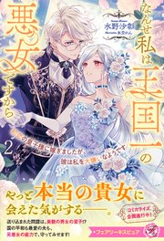初恋の皇子様に嫁ぎましたが、彼は私を大嫌いなようです２　なんせ私は王国一の悪女ですから【特典SS付】【イラスト付】【シーモア限定特典付き】