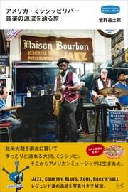 アメリカ・ミシシッピリバー 音楽の源流を辿る旅