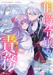 伯爵令嬢の責務　～さようなら、婚約者様。私は貴族の責務を果たし、幸せを掴みます～