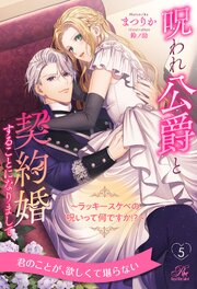 呪われ公爵と契約婚することになりまして　～ラッキースケベの呪いって何ですか！？～