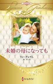 未婚の母になっても ハーレクイン・ロマンス・プレミアム～リン・グレアム・ベスト・セレクション～【ハーレクイン・プレゼンツ作家シリーズ別冊版】