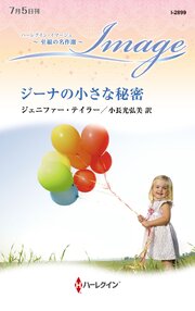 ジーナの小さな秘密 至福の名作選【ハーレクイン・イマージュ版】