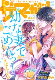 ザ マーガレット 電子版 Vol.15