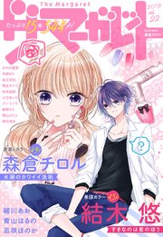 ザ マーガレット 電子版 Vol.22