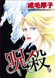 呪殺