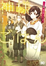 神様ごはん-小料理 高天原にようこそ-
