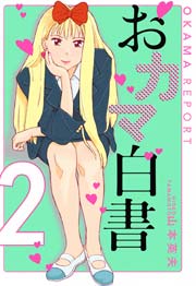 おカマ白書 ２巻