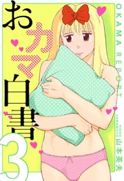 おカマ白書 ３巻