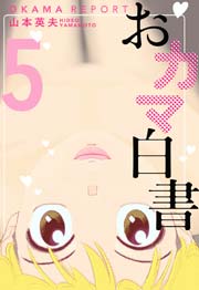 おカマ白書 ５巻