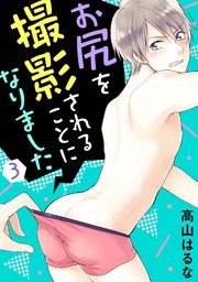 お尻を撮影されることになりました 3