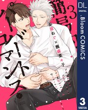 簡易的パーバートロマンス 3【電子限定描き下ろし付き】【特典付き】