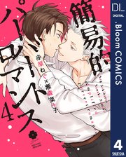 簡易的パーバートロマンス 4【電子限定描き下ろし付き】【特典付き】