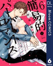 簡易的パーバートロマンス 6【電子限定描き下ろし付き】【特典付き】
