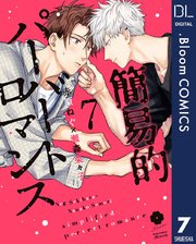 簡易的パーバートロマンス 7【電子限定描き下ろし付き】【特典付き】