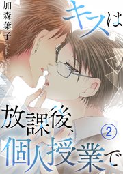 キスは放課後、個人授業で 2
