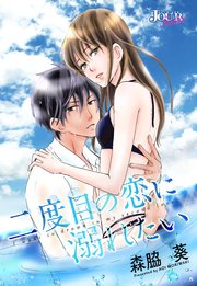 二度目の恋に溺れたい 分冊版 4巻