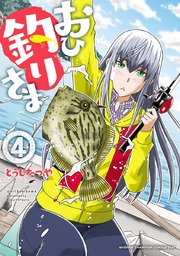 おひ釣りさま 4