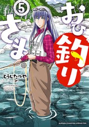 おひ釣りさま 5