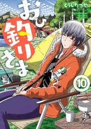 おひ釣りさま 10