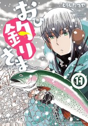 おひ釣りさま 11