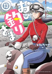 おひ釣りさま 13