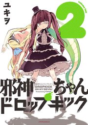 邪神ちゃんドロップキック（2）