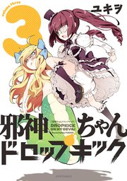 邪神ちゃんドロップキック（3）