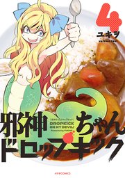 邪神ちゃんドロップキック（4）