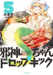 邪神ちゃんドロップキック（5）